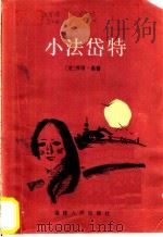 小法岱特 1984 PDF电子版封面 10173·685 (法)乔治·桑著;章鸿康译