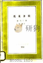 葛莱齐拉 1991 PDF电子版封面 7108001071 (法)拉马丁著;陆蠡译