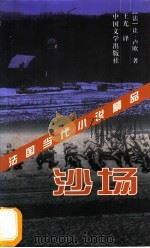 沙场 1998 PDF电子版封面 7507104273 (法)让·卢欧(Jean Rouaud)著;王光译