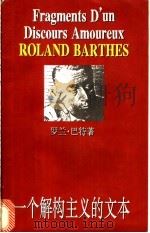 一个解构主义的文本 1997 PDF电子版封面 7208025061 (法)罗兰·巴特(Roland Barthes)著;汪耀进,
