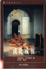 或此或彼 下 1998 PDF电子版封面 7220041349 (丹麦)索伦·克尔凯郭尔(Soren Aabye Kierk