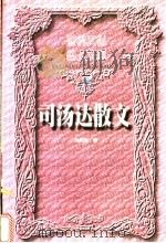 司汤达散文 上 1999 PDF电子版封面 7504332127 徐知免编
