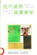 现代装饰装潢美学 1995 PDF电子版封面 730701954X 季水河著