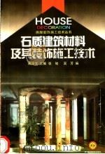 石质建筑材料及其装饰施工技术 1999 PDF电子版封面 7536439059 张驰,吴芳编