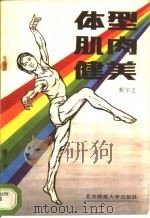 体型 肌肉 健美 1990 PDF电子版封面 7303007415 蔡宇之编著