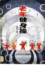 老年健身操 1986 PDF电子版封面 7540802278 韦俊文编