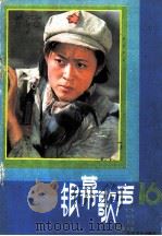 银幕歌声 第16集 1985 PDF电子版封面 8026·4384 人民音乐出版社编辑部编