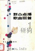 群众点播歌曲100首 1984 PDF电子版封面 8286·10 方殿编