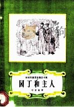 园丁和主人 1986 PDF电子版封面 7532704262 (丹麦)安徒生(Andersen,H.C.)著;叶君健译