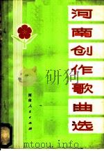 河南创作歌曲选 1973 PDF电子版封面 8105·390 河南人民出版社编