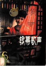 银幕歌声 第6集 1984 PDF电子版封面 8026·3892 人民音乐出版社编辑部编