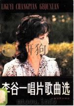 李谷一唱片歌曲选 1981 PDF电子版封面 9078·3294 本社编
