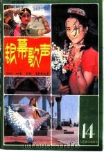 银幕歌声 第14集 1983 PDF电子版封面 8026·4193 人民音乐出版社编辑部编