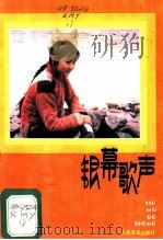 银幕歌声 第17集 1985 PDF电子版封面 8026·4408 人民音乐出版社编辑部编