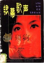 银幕歌声 第2集 1980 PDF电子版封面 8026·3674 人民音乐出版社编辑部编