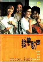 银幕歌声 第15集 1984 PDF电子版封面 8026·4250 人民音乐出版社编辑部编