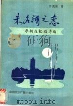 未名湖之恋 李挺拔校园诗选 1993 PDF电子版封面 7507806502 李挺拔著