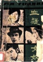 血疑 女奴 1985 PDF电子版封面 10107·411 薇春等编写