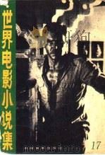 世界电影小说集 17 1988 PDF电子版封面 7106000221 冯由礼编