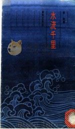 水流千里 1978 PDF电子版封面 原甸著