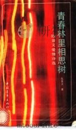 青春林里相思树 陈景文爱情诗选 1991 PDF电子版封面 7500610734 陈景文著