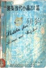英美当代小品201篇   1994  PDF电子版封面  7306008560  黎秀石，汪克柔编注 
