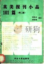 英美报刊小品101篇 1990 PDF电子版封面 7306000799 黎秀石,黎思恺编注