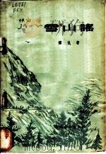 雪山谣 诗集 1956 PDF电子版封面 10009·147 傅仇著