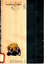 一家人 六场话剧 1964 PDF电子版封面 10077·1017 胡万春等著;华山川速写