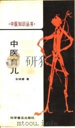 中医育儿 1988 PDF电子版封面 7110005135 朱锦善著