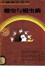 蛔虫与蛔虫病 1985 PDF电子版封面 14048·4072 郑鹏远编著