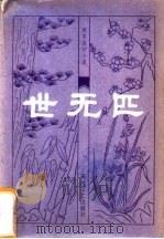 世无匹 十六回 1983 PDF电子版封面 10158·684 (清)娥川主人著;林辰校点