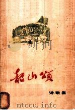 韶山颂 诗歌集 1973 PDF电子版封面 10109·969 《韶山颂》编辑小组编