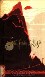 手托千山送高炉 1972 PDF电子版封面 10106·630 武汉钢铁公司革命委员会政工组编