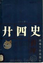 二十四史讲座 1987 PDF电子版封面 7810180479 穆德全著