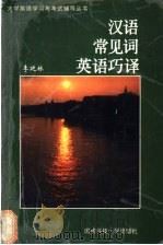 汉语常见词英语巧译 1999 PDF电子版封面 7810245414 李延林著