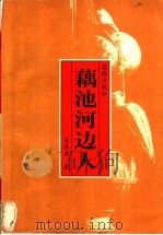 藕池河边人 1999 PDF电子版封面 7536031084 吴春安著