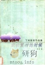 我在霞村的时候 丁玲延安作品集 1999 PDF电子版封面 7541976644 丁玲著;陈明编