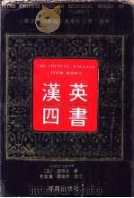 汉英四书 1992 PDF电子版封面 7543803127 (英)理雅各(James Legge)原译;刘重德,罗志野校