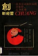 创新经营 优秀公司如何螺得并保护竞争优势 1989 PDF电子版封面 7500504802 (美)罗伯特·沃特曼著;孙耀君,管维立等译