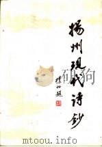 扬州现代诗抄 1986 PDF电子版封面 7503200006 黄经伟编注