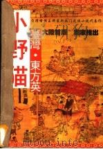 小野猫 中 1996 PDF电子版封面 754111510X 东方英编著