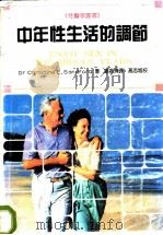 中年性生活的调节 1987 PDF电子版封面 9621501121 Dr Christine E.Sandford著;潘挹清译