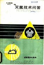 灭鼠技术问答 1988 PDF电子版封面 7504401307 谢开春,惠金木编著