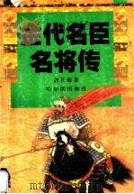 金代名臣名将传 1998 PDF电子版封面 780639169X 郭长海著