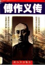 傅作义传 1997 PDF电子版封面 7806390685 史也夫,刘云久著