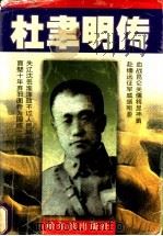 杜聿明传 1997 PDF电子版封面 7806390715 汪中华,唐坚著
