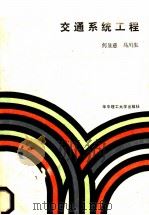 交通系统工程 交通规划的理论与方法 1989 PDF电子版封面 7560903886 何显慈,马川生著