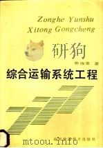 综合运输系统工程 1989 PDF电子版封面 7533104862 陈汝龙著