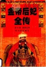 金帝后妃全传 1998 PDF电子版封面 7806391681 郭长海,郭思克著
